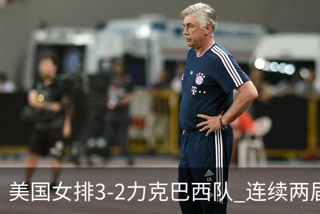 美国女排3-2力克巴西队 连续两届奥运会晋级决赛