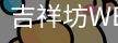 吉祥坊
